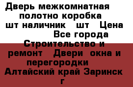 Дверь межкомнатная “L-26“полотно коробка 2.5 шт наличник 5 шт › Цена ­ 3 900 - Все города Строительство и ремонт » Двери, окна и перегородки   . Алтайский край,Заринск г.